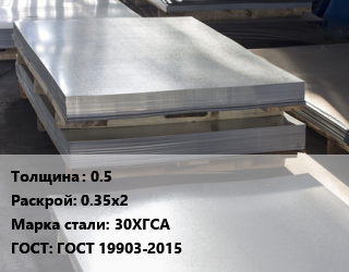 Лист горячекатаный 0.5 0.35х2 Сталь: 30ХГСА ГОСТ: ГОСТ 19903-2015, по запросу цена от 476620 ₼ / т, где купить, условия доставки в Баку и Бакинская области
